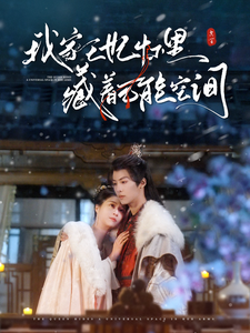 18296-我家王妃怀里藏着万能空间（97集）李景泽＆郑晨雨-资源V站