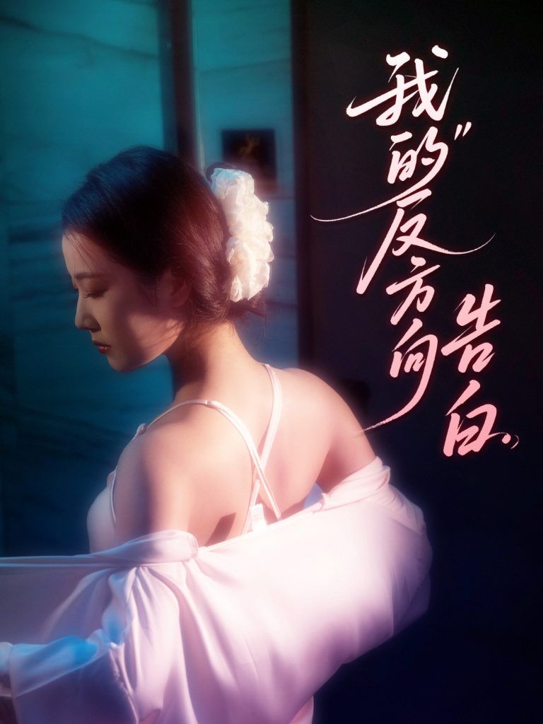 22019-我的反方向告白（61集）贡兴＆段柒萱-资源V站
