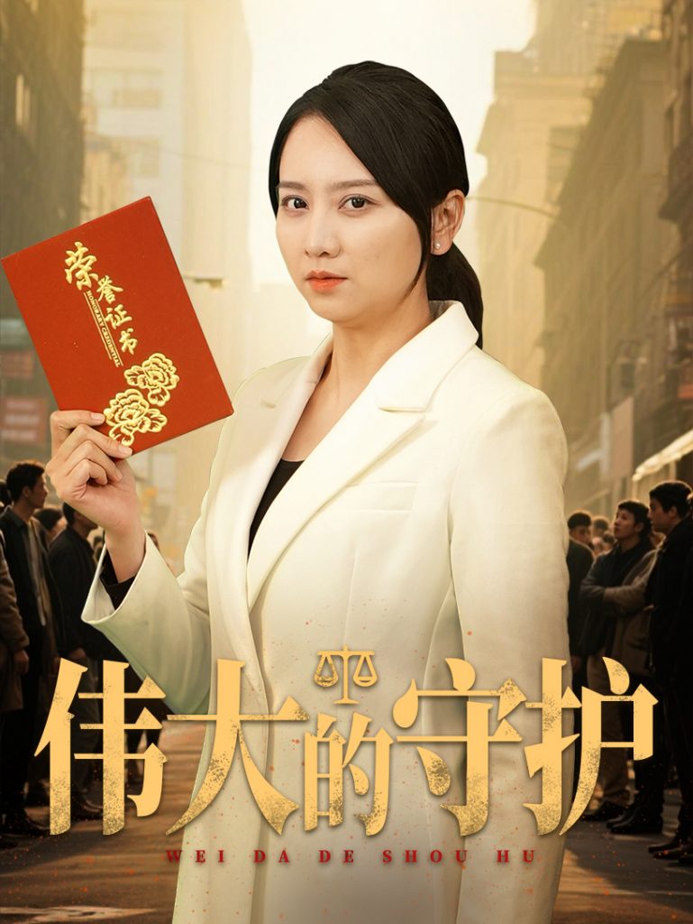 21469-伟大的守护（31集）卢本娟&袁钰菱-资源V站