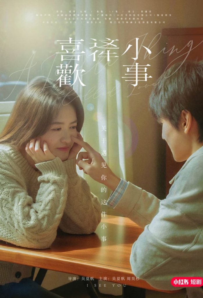 17499-喜欢这件小事（15集）吴夏帆＆周昊杉-资源V站
