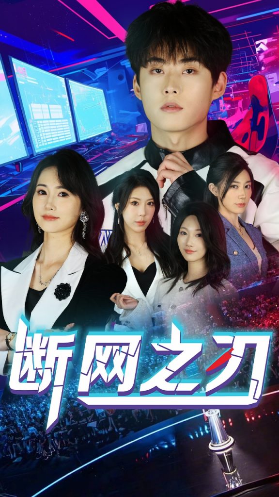 21496-断网之刃（62集）龙宇靖&李木杨-资源V站