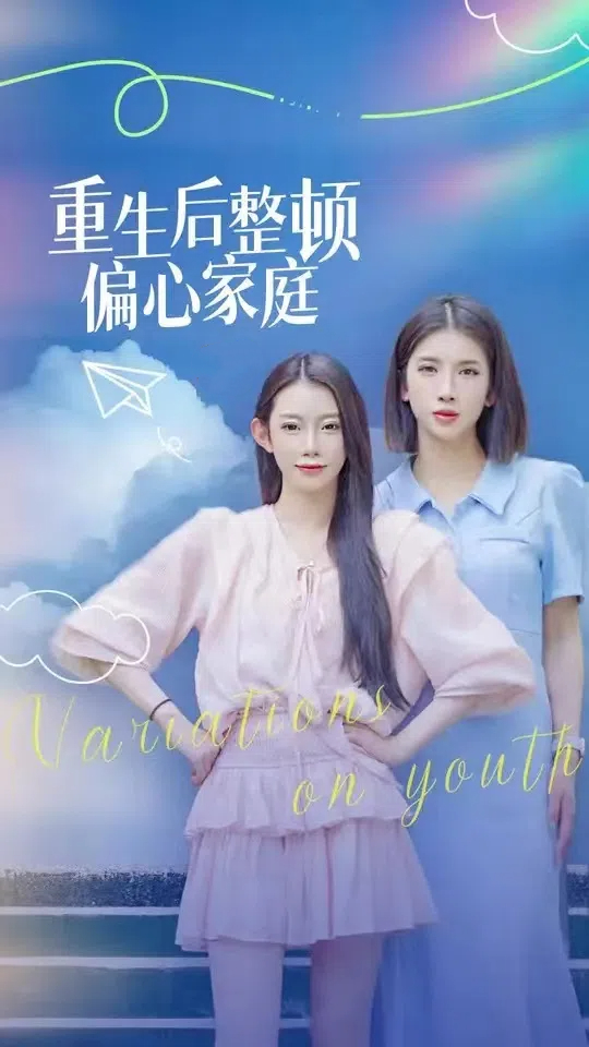 14864-重生后整顿偏心家庭&青春变奏曲（45集）-资源V站