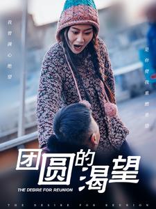 17841-团圆的渴望（30集）张莹莹-资源V站