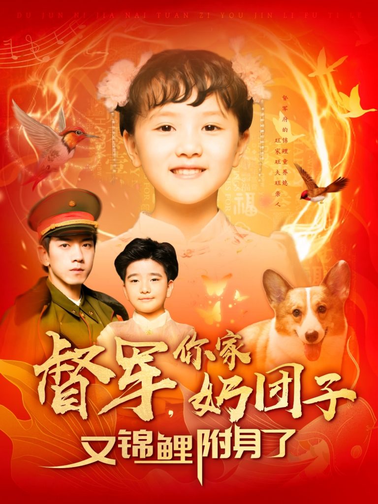 20956-督军，你家奶团子又锦鲤附身了（107集）孙飞翔-资源V站