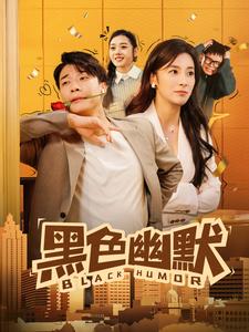 19125-黑色幽默（84集）-资源V站