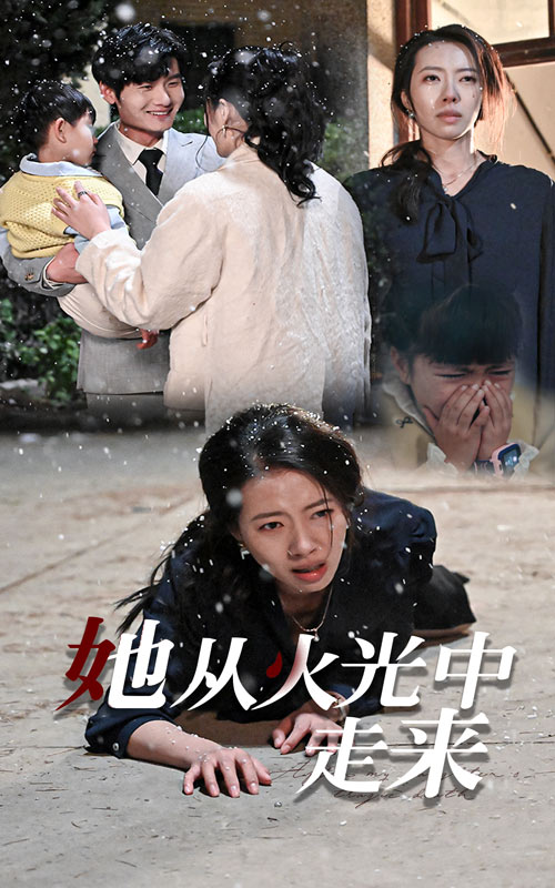 15515-她从火光中走来（30集）-资源V站