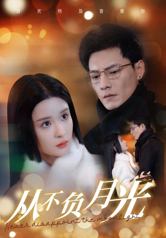 18034-从不负月光（84集）冯铭潮＆孟娜-资源V站