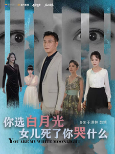 14598-你选白月光女儿死了你哭什么（65集）-资源V站