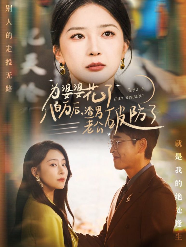 14463-为婆婆花了八百万厚渣男老公破防了（70集）初五-资源V站