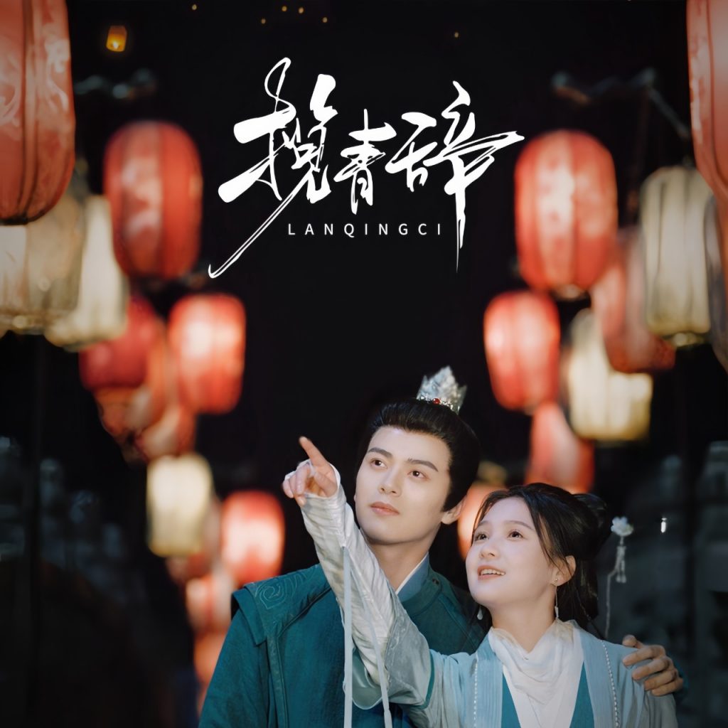 17696-揽青辞（77集）左铭&左一-资源V站
