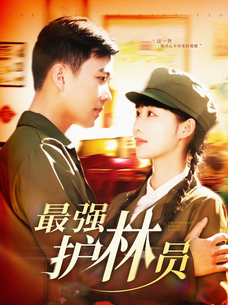 21872-最强护林员（82集）孙钰哲＆邰靖懿-资源V站
