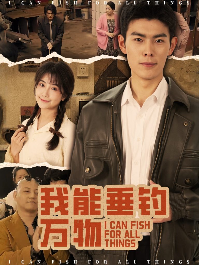 22137-我能垂钓万物（62集）董小白&朱亚楠-资源V站