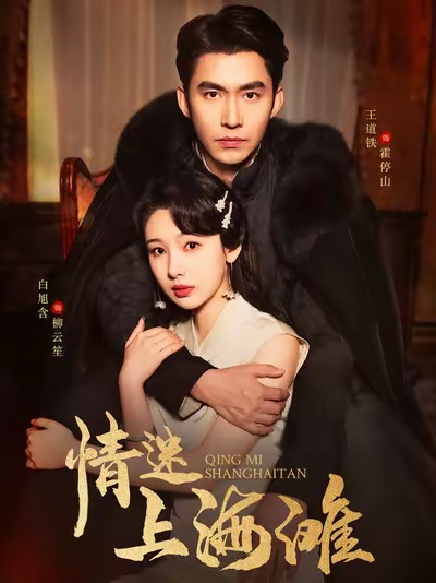 16953-情迷上海滩（94集）王道铁＆白旭含-资源V站