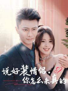 17119-说好装情侣你怎么来真的（80集）赵德昊＆张许焓-资源V站