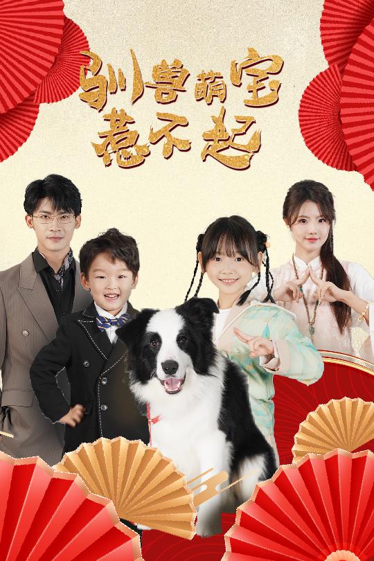 15964-驯兽萌宝惹不起（60集）叶一宸＆甜一-资源V站