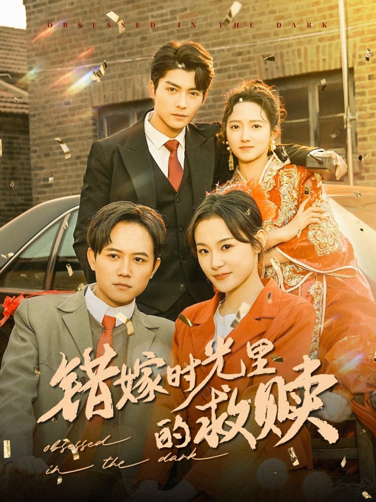 18494-错嫁时光里的救赎（92集）方正男＆董泽馨-资源V站