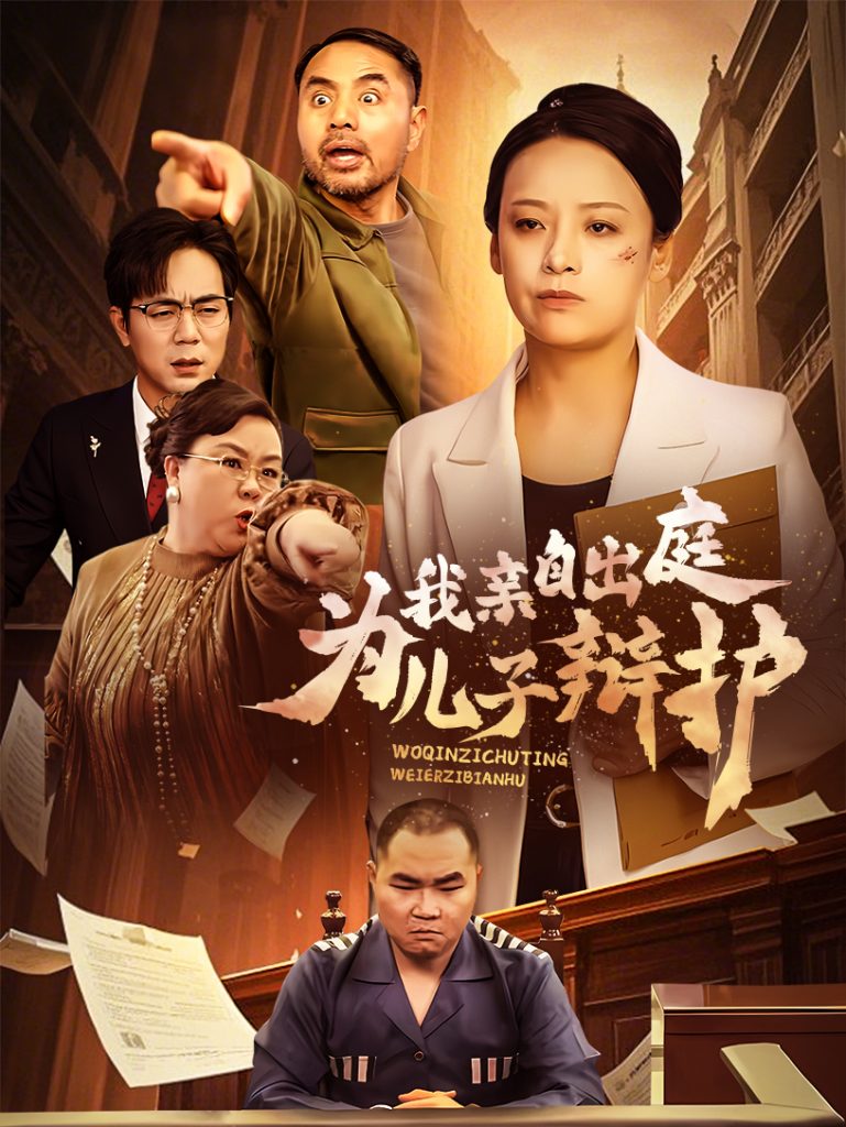 18259-我亲自出庭为儿子辩护（38集）-资源V站