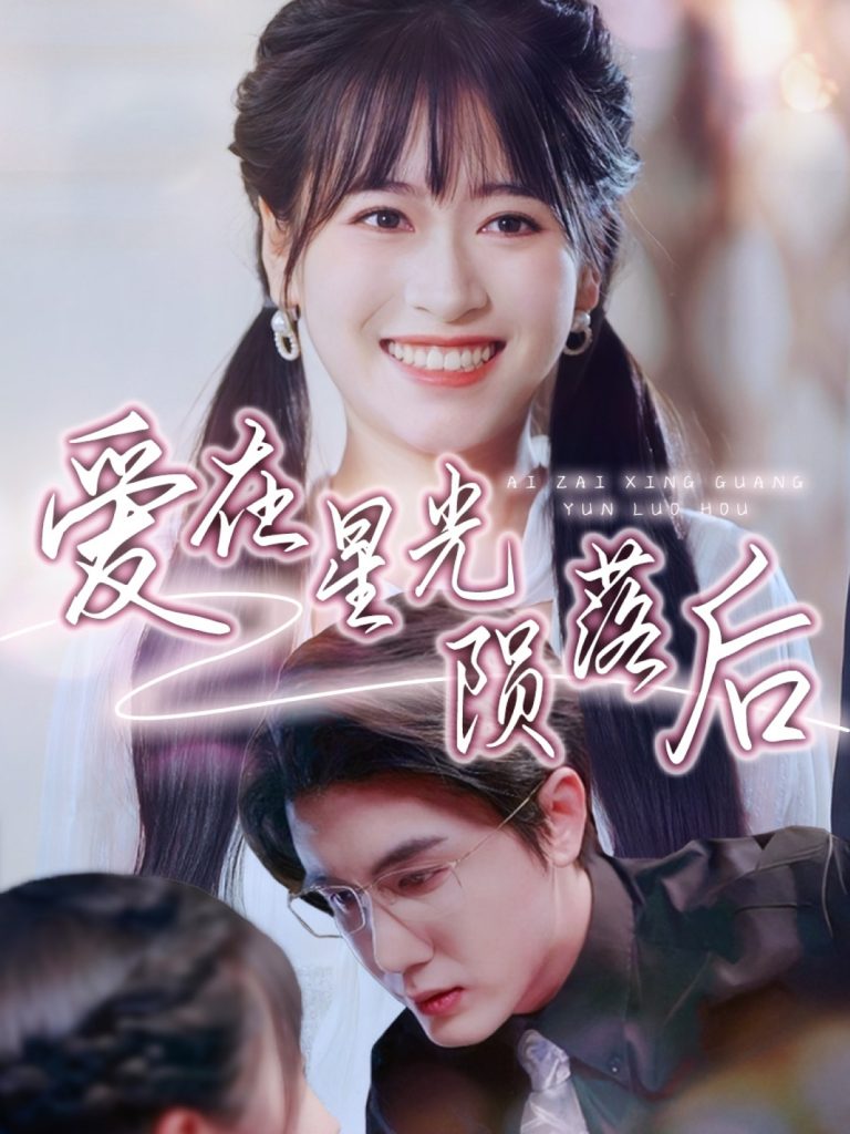 20993-爱在星光陨落后（56集）黄靖＆钱婧睿-资源V站