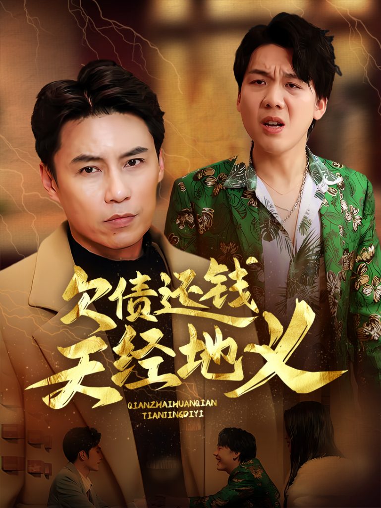 19701-欠债还钱天经地义（30集）-资源V站