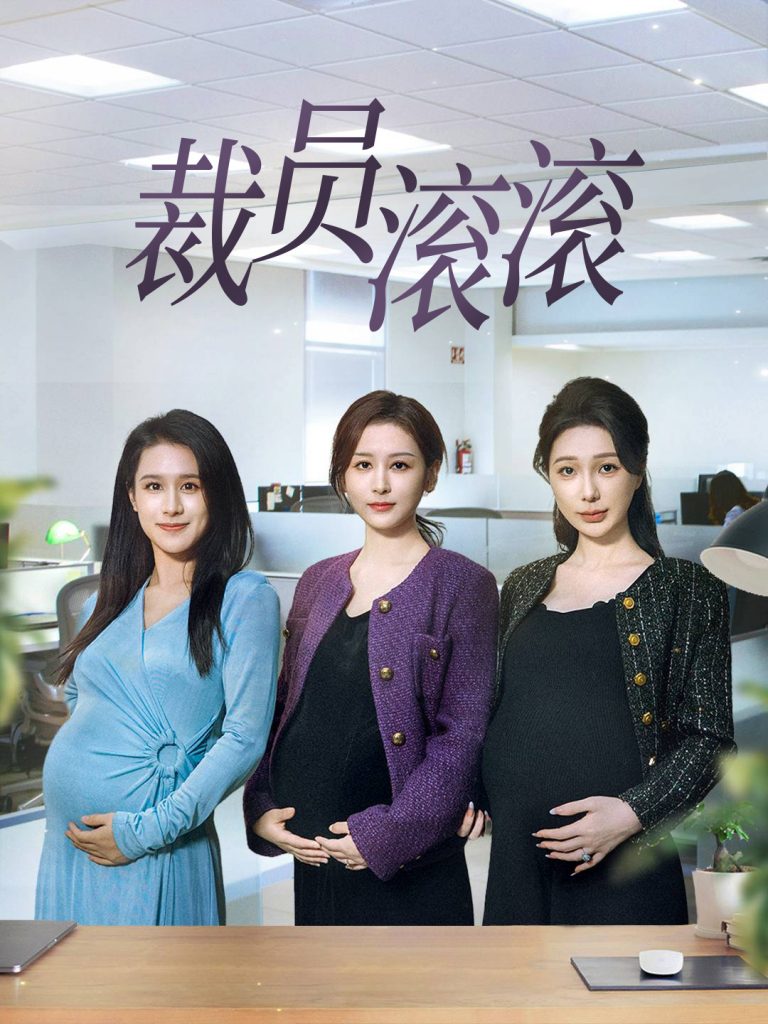 17644-裁员滚滚（60集）-资源V站