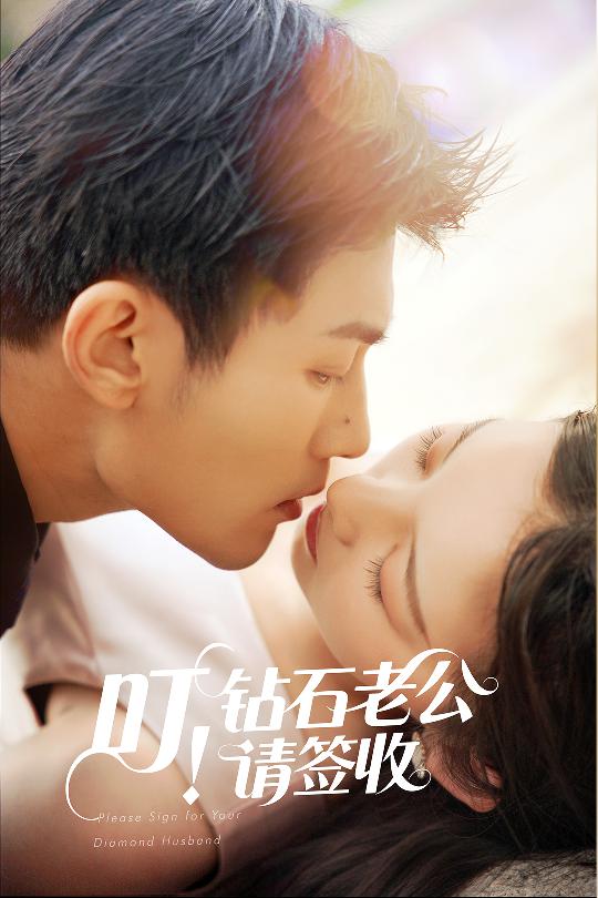 21390-叮！钻石老公请签收（40集）张婉悦-资源V站
