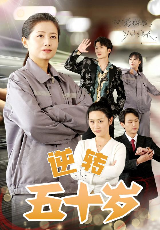 16374-逆转五十岁 （47集）-资源V站