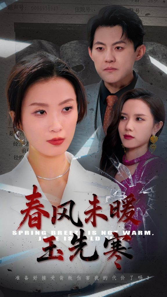 20209-春风未暖玉先寒（32集）张胜寒＆虞彤彤-资源V站
