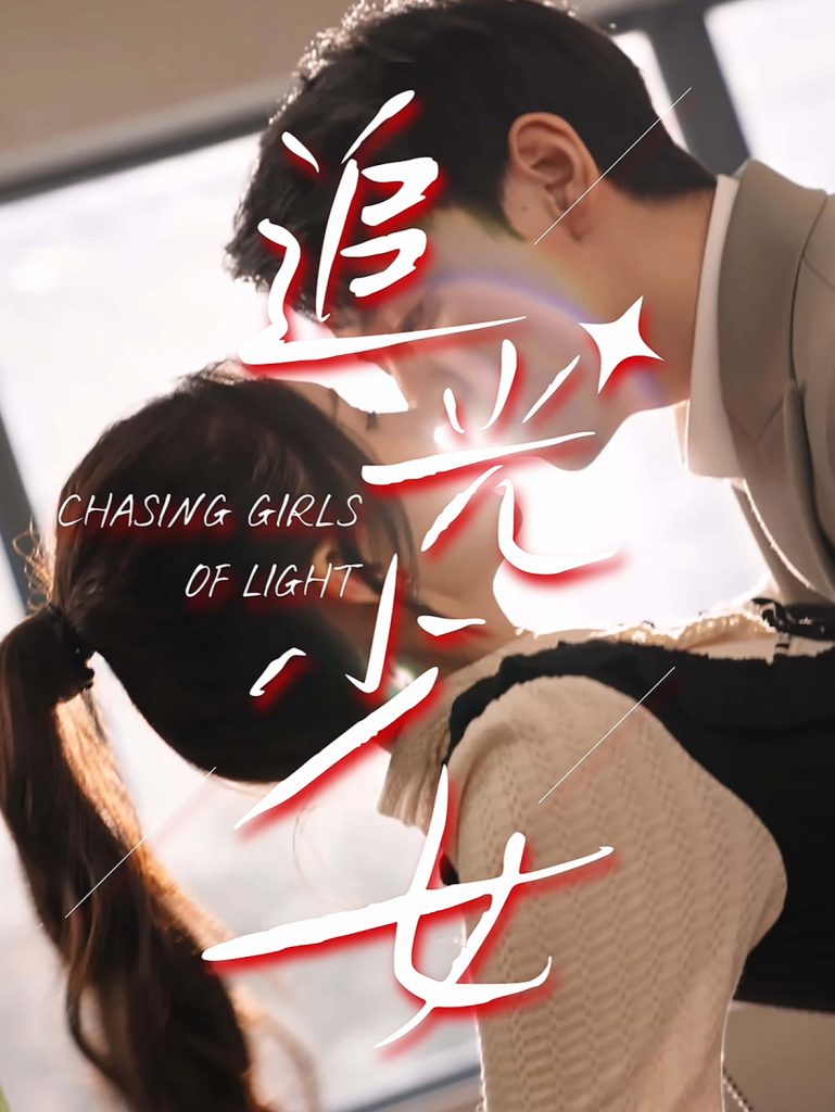 15407-追光少女（74集）-资源V站