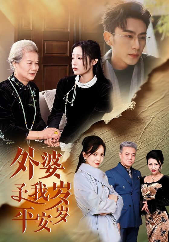 17440-外婆予我岁岁平安（50集）沉思&阚梓艺-资源V站