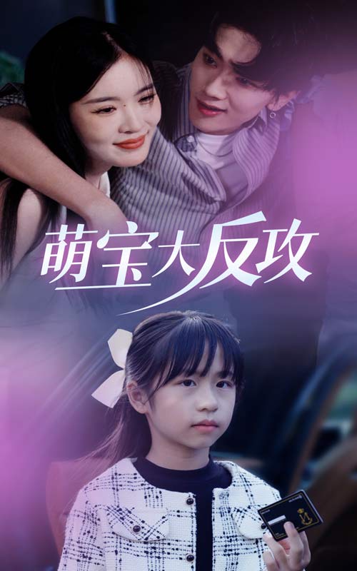 14845-萌宝大反攻（49集）-资源V站