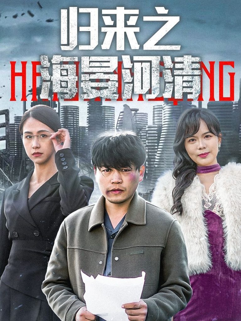 16900-归来之海晏河清&士者愿以此身报家国（74集）-资源V站