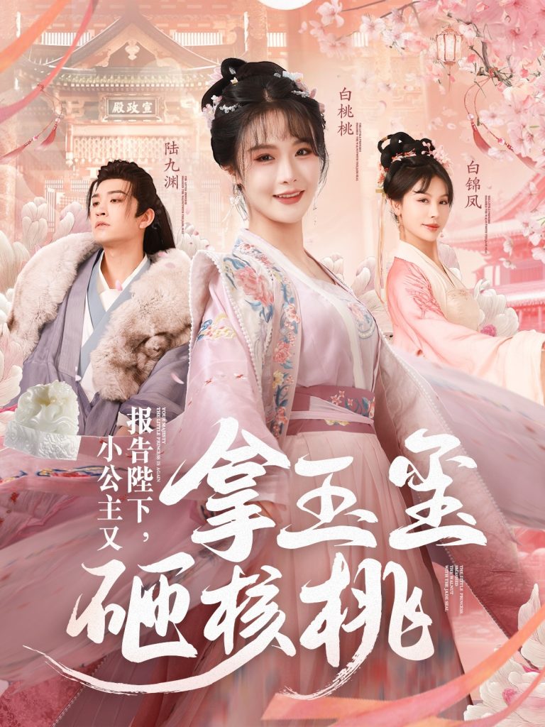 18785-报告陛下小公主又拿玉玺砸核桃（79集）王已歌＆张紫淋-资源V站