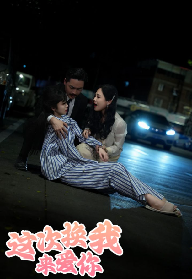 15236-这次换我来爱你（53集）-资源V站
