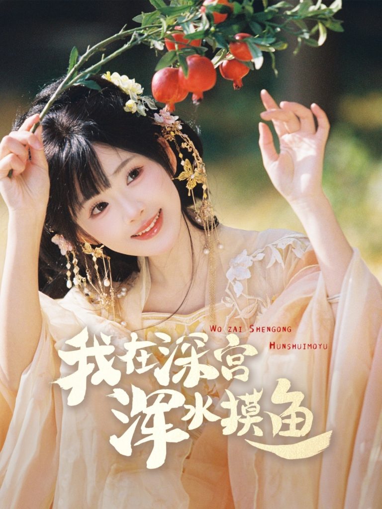 21131-我在深宫浑水摸鱼（70集）曾乙同＆莉莉崽-资源V站