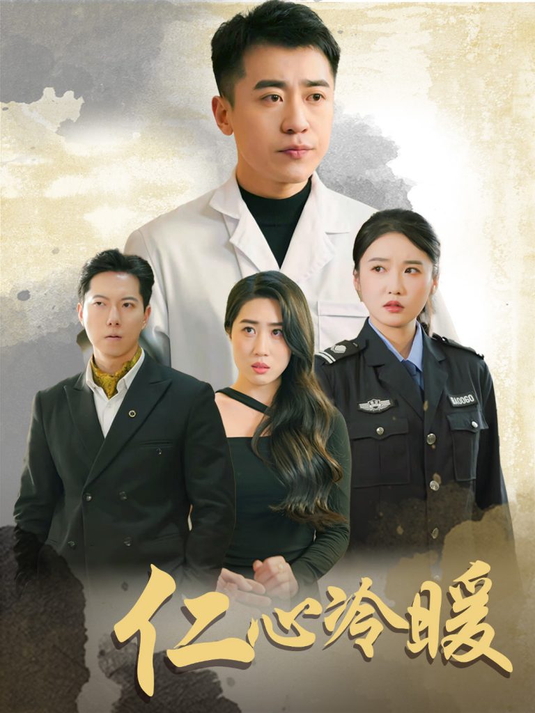 18212-仁心冷暖（50集）刘雪莹&梦丹&乐宝-资源V站