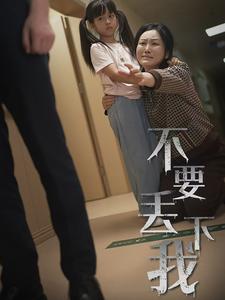 14505-不要丢下我&不要抛弃我（70集）-资源V站