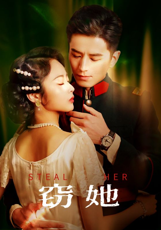 21252-窃她（85集）李九霖＆姚慧-资源V站