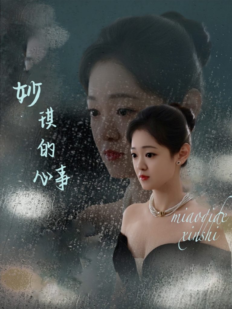 21655-妙琪的心事（60集）汤思敬-资源V站