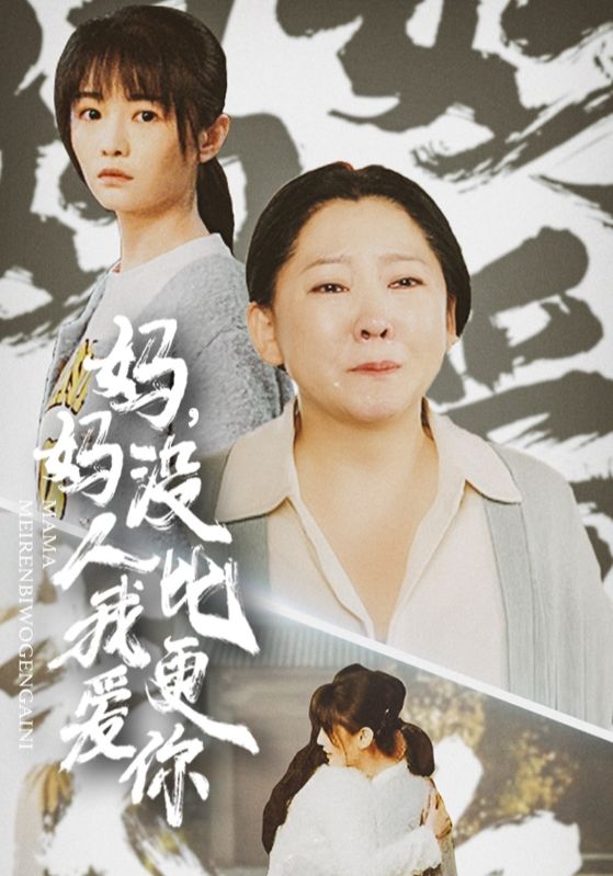 16180-妈妈没人比我更爱你&我助我妈扶摇直上（32集）-资源V站