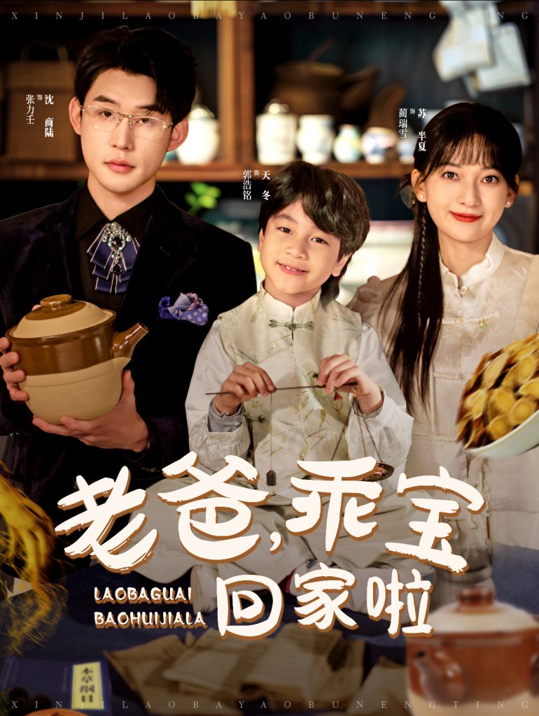 15780-老爸乖宝回家啦（100集）张力壬＆蔺瑞雪-资源V站