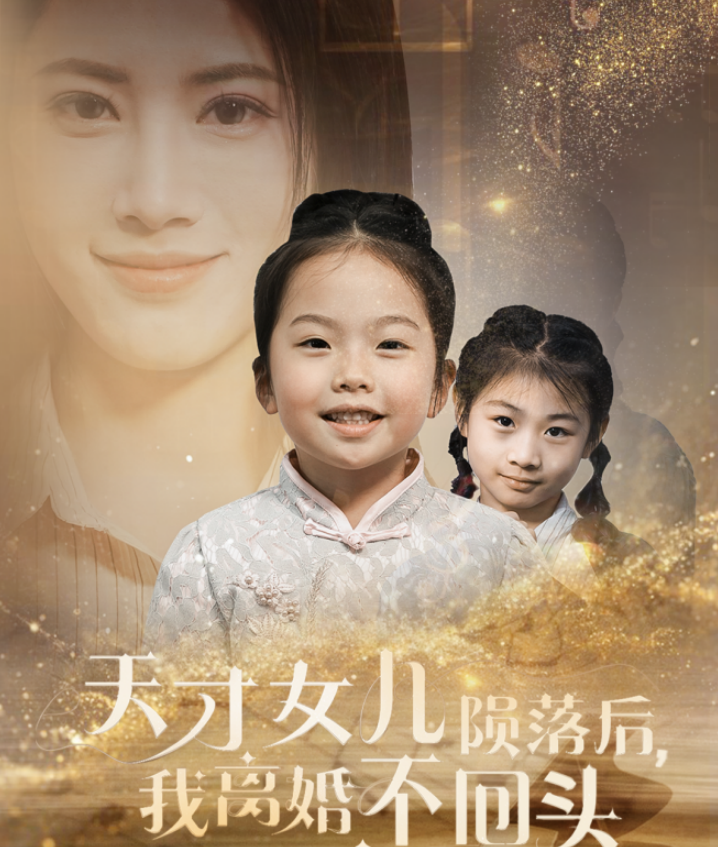 15806-天才女儿陨落后我离婚不回头（30集）-资源V站