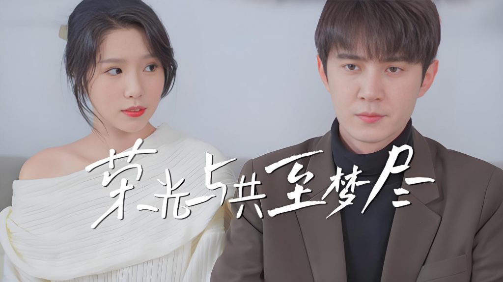 荣光与共至梦尽（30集）-资源V站