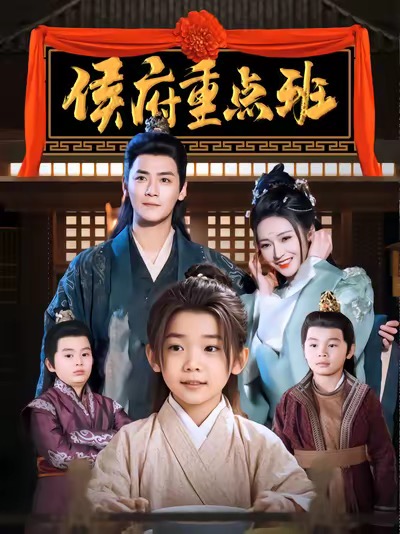 17088-侯府重点班（86集）曾乙同＆胡冬晴-资源V站