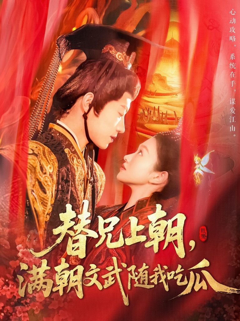 21751-替兄上朝，满朝文武随我吃瓜（142集）张宇轩＆李佳乐-资源V站