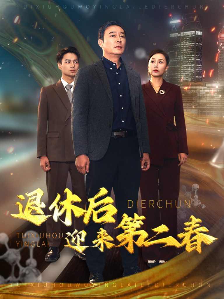 16099-退休后迎来第二春&风云再起晚晴时（66集）-资源V站