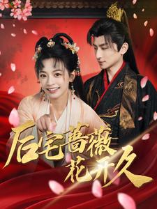 18435-后宅蔷薇花开久（92集）王康＆林津伊-资源V站