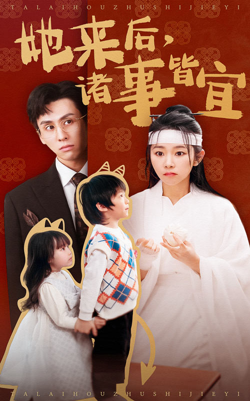19388-她来后诸事皆宜（48集）王寒阳&孟嘉鑫-资源V站