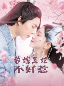 18393-替嫁王妃不好惹（42集）-资源V站
