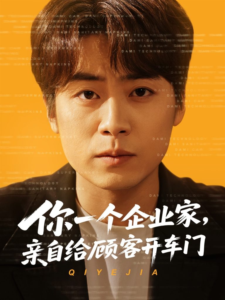 21605-你一个企业家，亲自给顾客开车门（100集）皮德胜&宋晓&丁磊-资源V站