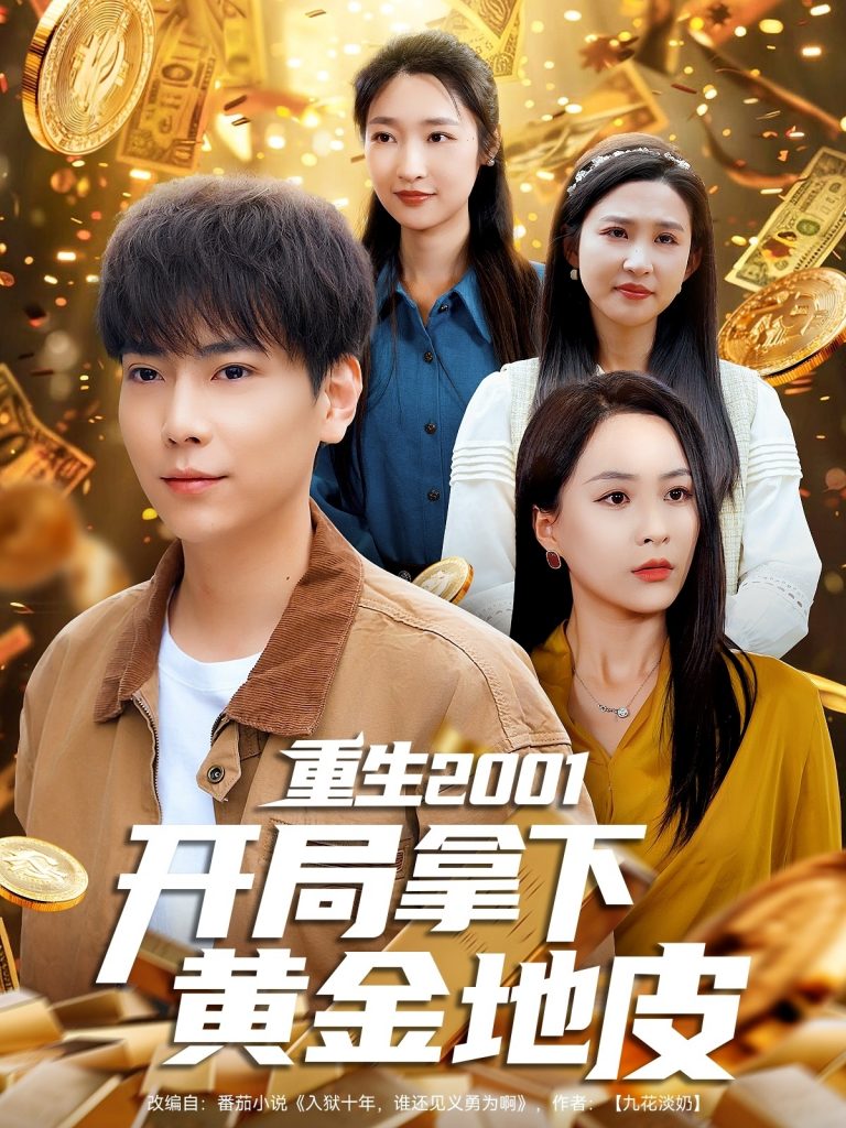 21797-重生2001开局拿下黄金地皮（82集）王佳琪&张星禾&朱艺雯&赵琪琪-资源V站